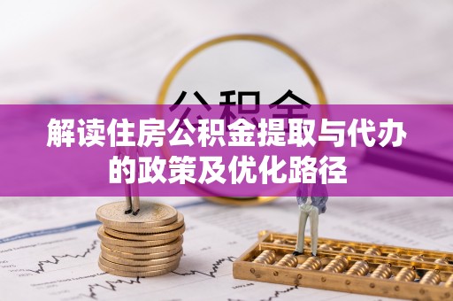潍城解读住房公积金提取与代办的政策及优化路径