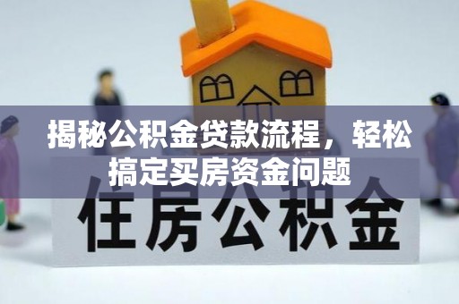 潍城揭秘公积金贷款流程，轻松搞定买房资金问题