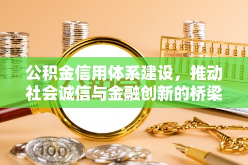 潍城公积金信用体系建设，推动社会诚信与金融创新的桥梁