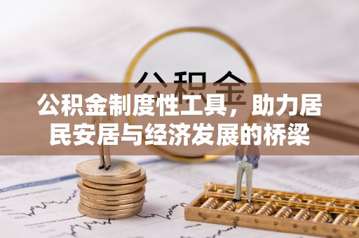 潍城公积金制度性工具，助力居民安居与经济发展的桥梁