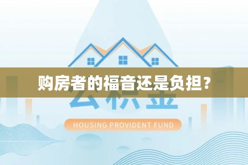 潍城购房者的福音还是负担？