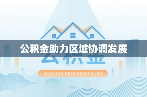 潍城公积金助力区域协调发展
