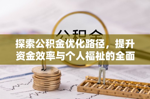 潍城探索公积金优化路径，提升资金效率与个人福祉的全面解析