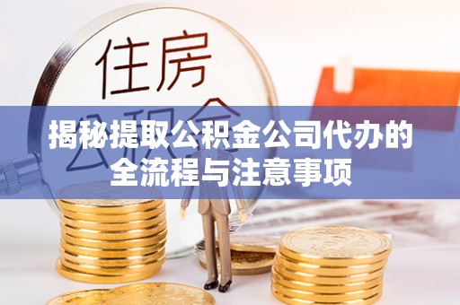 潍城揭秘提取公积金公司代办的全流程与注意事项