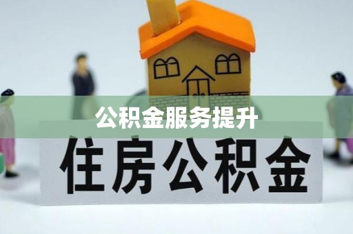 潍城公积金服务提升