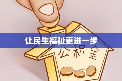 潍城让民生福祉更进一步