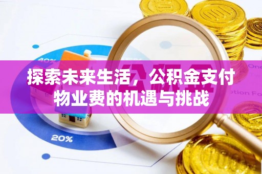 潍城探索未来生活，公积金支付物业费的机遇与挑战