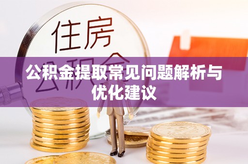 潍城公积金提取常见问题解析与优化建议