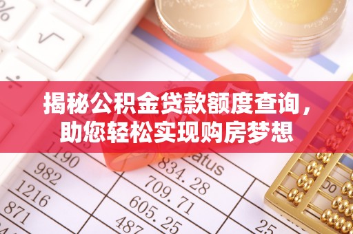 潍城揭秘公积金贷款额度查询，助您轻松实现购房梦想