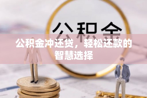 潍城公积金冲还贷，轻松还款的智慧选择