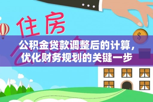 潍城公积金贷款调整后的计算，优化财务规划的关键一步