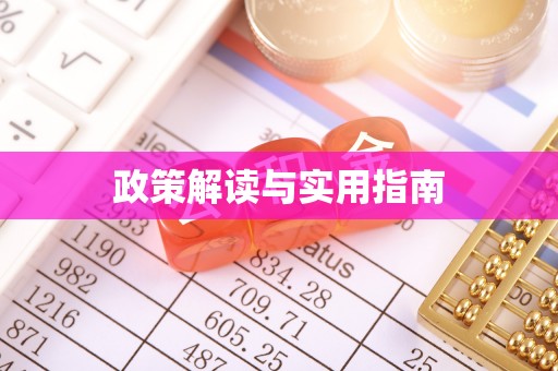 潍城政策解读与实用指南