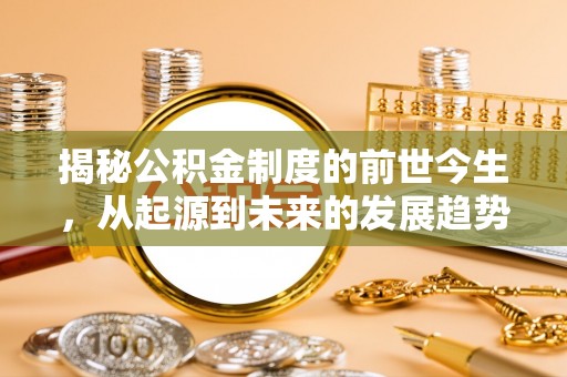 潍城揭秘公积金制度的前世今生，从起源到未来的发展趋势