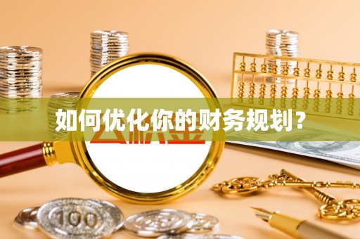 潍城如何优化你的财务规划？