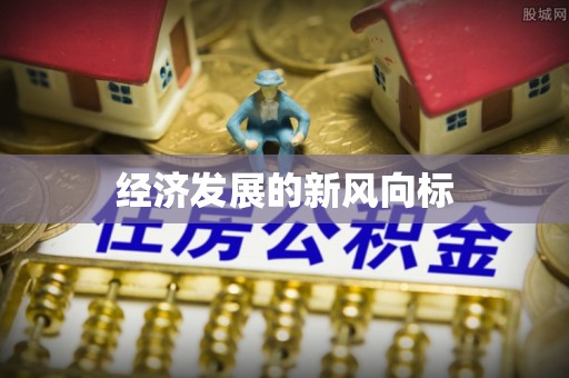 潍城经济发展的新风向标