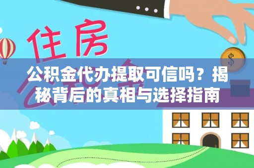 潍城公积金代办提取可信吗？揭秘背后的真相与选择指南