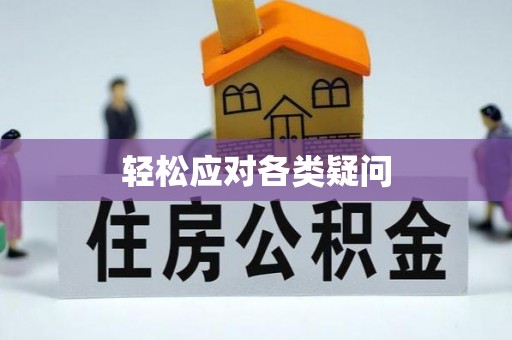 潍城轻松应对各类疑问