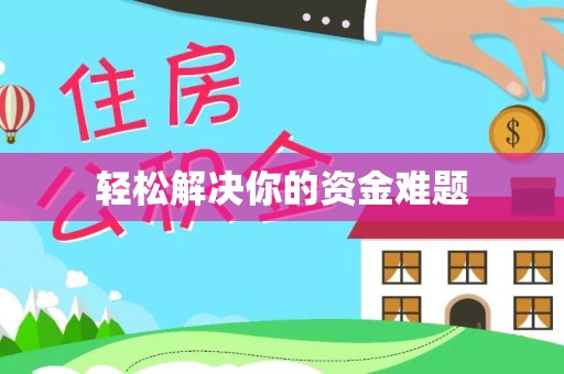 潍城轻松解决你的资金难题