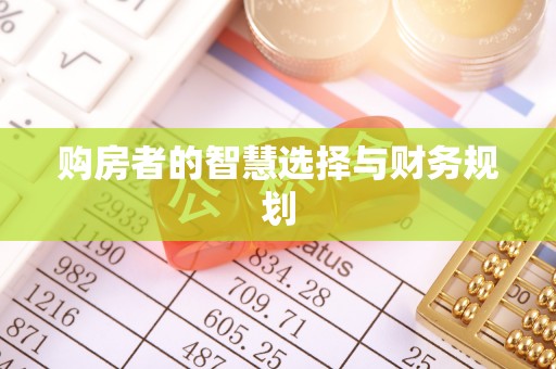 潍城购房者的智慧选择与财务规划