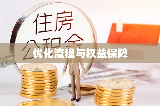 潍城优化流程与权益保障