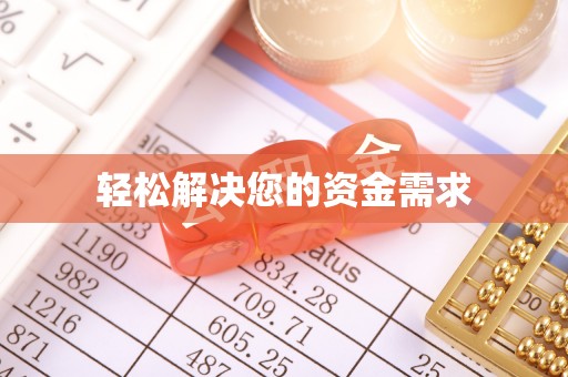 潍城轻松解决您的资金需求