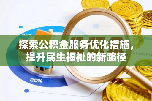 潍城探索公积金服务优化措施，提升民生福祉的新路径