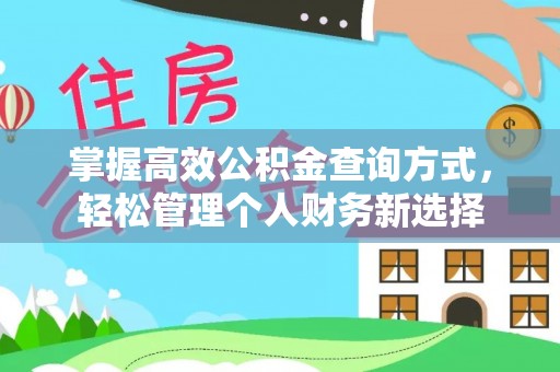 潍城掌握高效公积金查询方式，轻松管理个人财务新选择