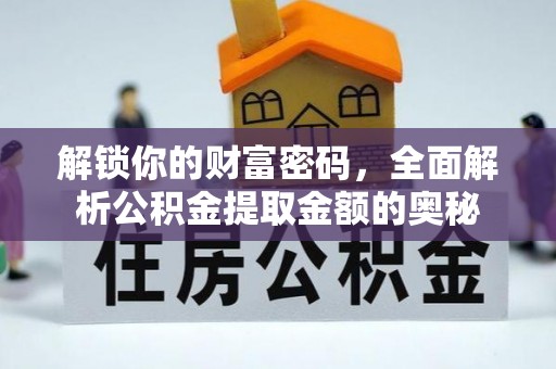 潍城解锁你的财富密码，全面解析公积金提取金额的奥秘