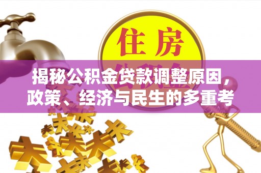 潍城揭秘公积金贷款调整原因，政策、经济与民生的多重考量