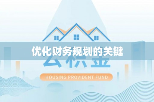潍城优化财务规划的关键