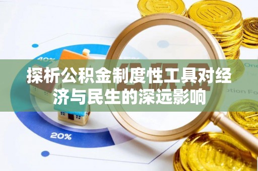 潍城探析公积金制度性工具对经济与民生的深远影响