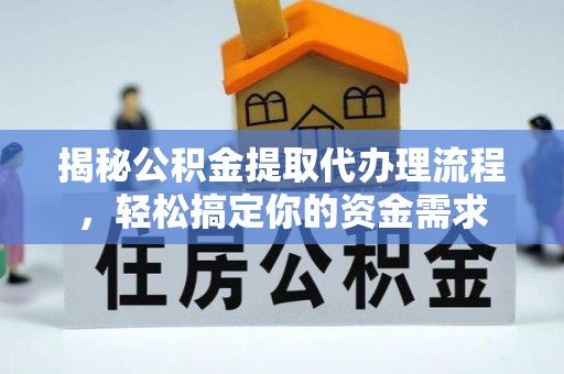 潍城揭秘公积金提取代办理流程，轻松搞定你的资金需求