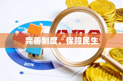 潍城完善制度，保障民生