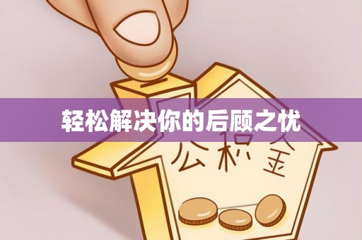 潍城轻松解决你的后顾之忧