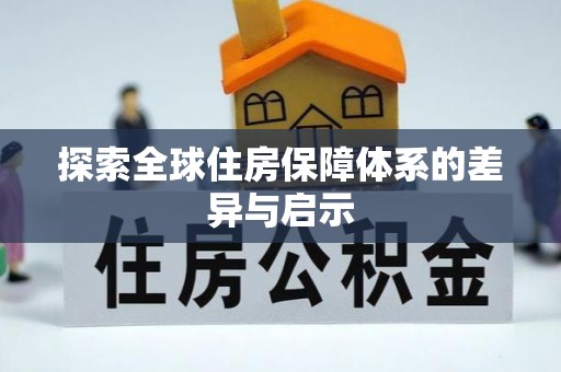 潍城探索全球住房保障体系的差异与启示