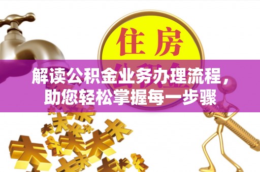 潍城解读公积金业务办理流程，助您轻松掌握每一步骤