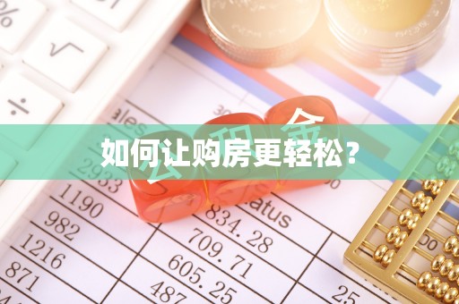 潍城如何让购房更轻松？