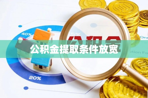 潍城公积金提取条件放宽