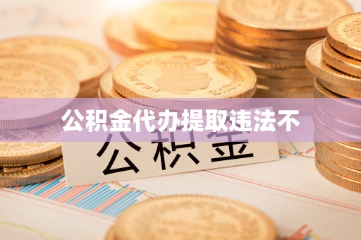 潍城公积金代办提取违法不