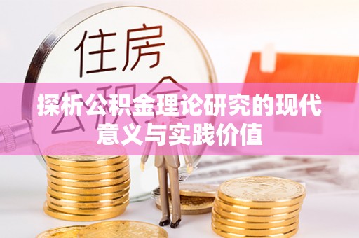 潍城探析公积金理论研究的现代意义与实践价值