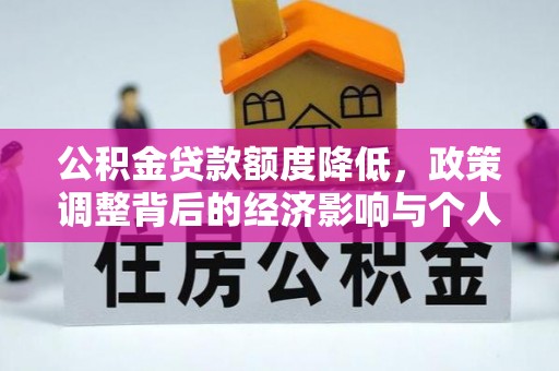 潍城公积金贷款额度降低，政策调整背后的经济影响与个人应对策略