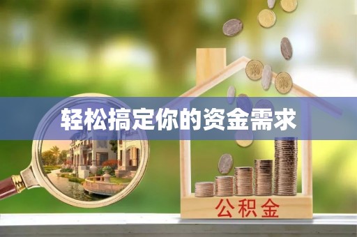 潍城轻松搞定你的资金需求
