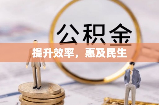 潍城提升效率，惠及民生