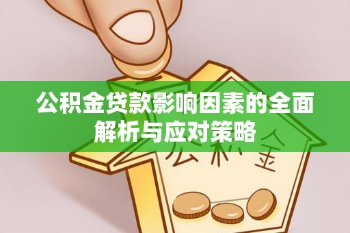 潍城公积金贷款影响因素的全面解析与应对策略