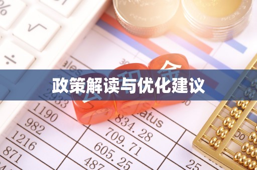 潍城政策解读与优化建议
