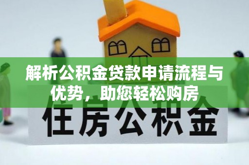 潍城解析公积金贷款申请流程与优势，助您轻松购房