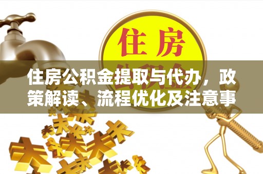 潍城住房公积金提取与代办，政策解读、流程优化及注意事项