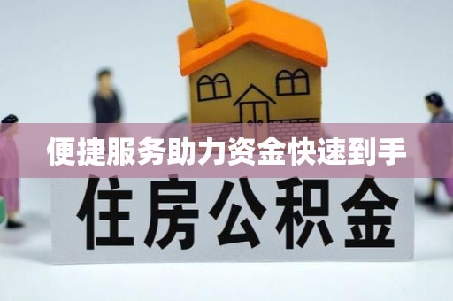 潍城便捷服务助力资金快速到手