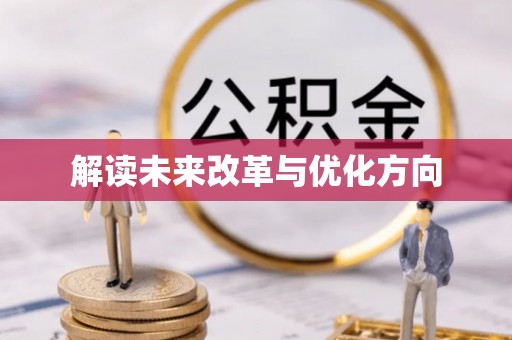 潍城解读未来改革与优化方向