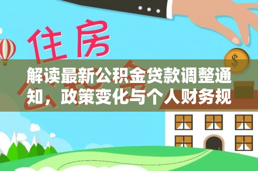 潍城解读最新公积金贷款调整通知，政策变化与个人财务规划